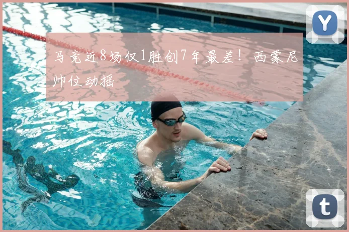 马竞近8场仅1胜创7年最差！西蒙尼帅位动摇