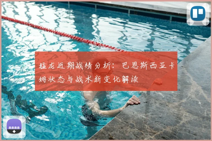 猛龙近期战绩分析：巴恩斯西亚卡姆状态与战术新变化解读