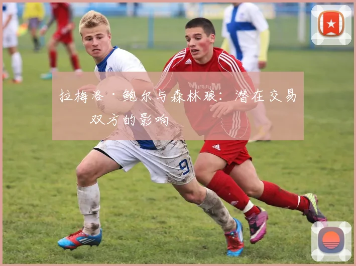 拉梅洛·鲍尔与森林狼：潜在交易对双方的影响