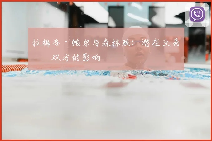 拉梅洛·鲍尔与森林狼：潜在交易对双方的影响